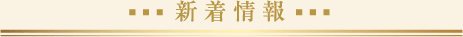 新着情報
